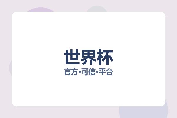 世界杯 图片